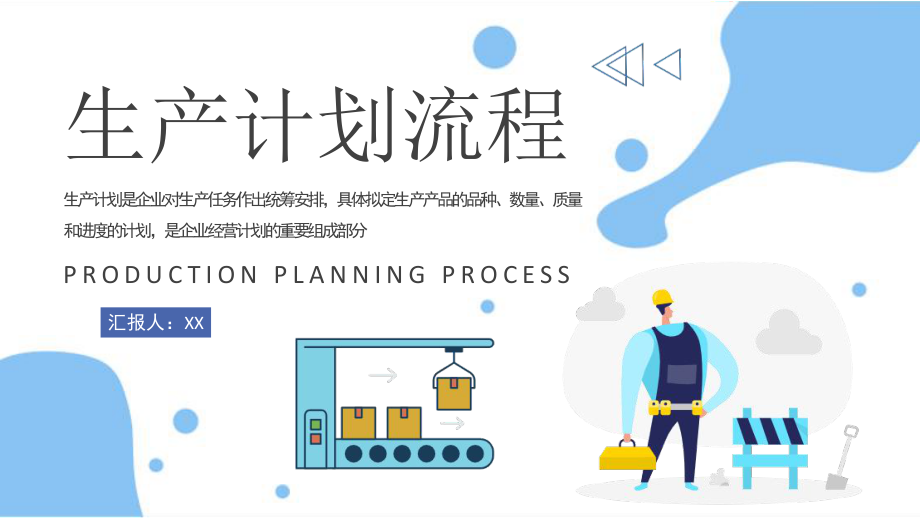 生產(chǎn)計(jì)劃流程優(yōu)化與工廠生產(chǎn)線管理——工作總結(jié)匯報