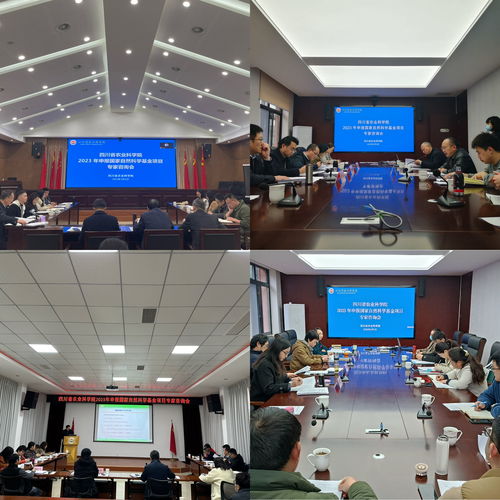 四川省農(nóng)業(yè)科學(xué)院成功舉辦2023年國(guó)家自然科學(xué)基金項(xiàng)目申報(bào)專(zhuān)家咨詢(xún)會(huì)